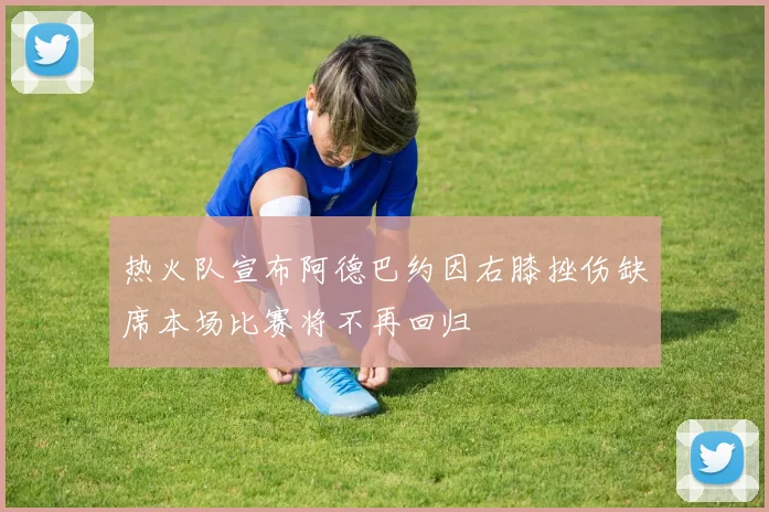 热火队宣布阿德巴约因右膝挫伤缺席本场比赛将不再回归