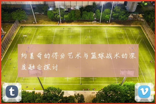 约基奇的得分艺术与篮球战术的深度融合探讨