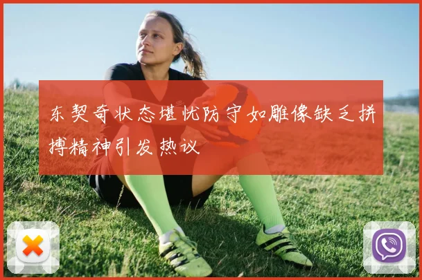 东契奇状态堪忧防守如雕像缺乏拼搏精神引发热议